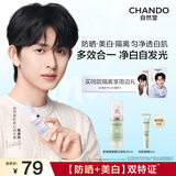 自然堂【陈添祥同款】雪润皙白多重防晒隔离霜 (淡绿色) 30ml化妆品女