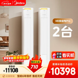 美的空调酷省电PRO柜机*2 套装 变频冷暖 一级能效 节能省电 3匹空调柜机组合