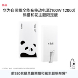华为自带线全能充移动电源(100W 12000)3C认证 可上飞机 适配手机Mate80系列 熊猫和花主题限定版花花