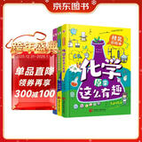 物理原来这么有趣＋化学原来这么有趣＋生物原来这么有趣（中科院学者精心打造，三科一线优秀教师参与审定，全面培养孩子的理科思维。数十所小学校长推荐人手一册，学霸们争相传阅。）