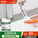 苏泊尔（SUPOR）720°万向水龙头延伸器转接头起泡过滤器面盆卫生间防溅水神器s