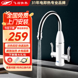 飞羽 电热水龙头 即热式快速加热水龙头速热小厨宝电热水器 厨房冷热两用大弯下进水 圆头大弯头瓷白【免费安装】