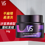 沙宣（VS）造型产品系列适合多种发质男女发型 质感型蓬松发蜡 50g 1瓶
