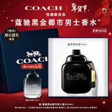 蔻驰（COACH）黑金都市男士香水40ml生日礼物男生持久留香大牌香水自营
