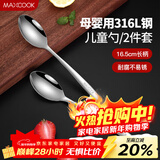 美厨（MAXCOOK）316L不锈钢汤勺汤匙 加大加厚勺子儿童餐具饭勺调羹2件套MCCU4643