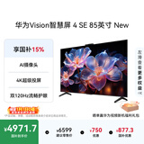 华为Vision智慧屏 4 SE 85英寸 New Mate 80投屏好搭档 双120Hz流畅护眼以旧换新平板电视机HD85KUNP