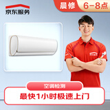 京东维修 晨间空调上门维修检测急修费 极速上门专业家电维修