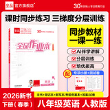 全品作业本八年级下册上册同步练习册 语文数学英语物理生物地理历史道德必刷题天天练 八下-英语【人教版】26春新版