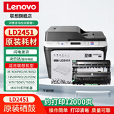联想（Lenovo）至像 LT2451粉盒适用M7400PRO/M7450F PRO/M7405D等机型 原装LD2451硒鼓（不含墨粉）