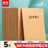 晨光（M&G）文具16K读书笔记本子 30张好词好句读后感摘抄记事本 语文阅读打卡记录本5本HAPY0481寒假作业