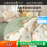 百丽丝水星家纺出品牛奶绒床上四件套床单被套A类暖绒防静电双人家用冬季毛绒套件床品1.5m床