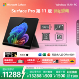 微软（Microsoft）Surface Pro 第11版 二合一笔记本电脑 国家补贴 轻薄本 AI+PC 骁龙X Elite 16G 1T 典雅黑 礼品