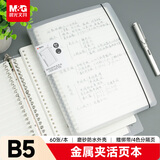 晨光（M&G）文具B5/60张活页本 笔记本本子作业本记事本可拆卸横线26孔初高中错题本开学必备HB5600A