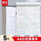 晨光（M&G）文具A4分区草稿本 50张中学生考研空白演算草稿纸 考试加厚拍纸本白纸图画本 5本GA4501