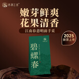 西湖江南明前特级碧螺春绿茶茶叶2025新茶春茶毛尖嫩芽自己喝3g尝鲜装