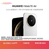 HUAWEI Mate 70 Air 12GB+512GB 羽衣白 超薄长续航 7英寸华为临境大屏 红枫原色影像 鸿蒙手机