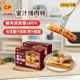 正大食品正大 无抗蜜汁猪肉肠260g*2盒共8根 早餐火腿香肠热狗空气炸烧烤