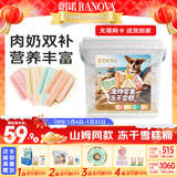 朗诺（RANOVA）冻干猫零食鸡肉配方牛奶牛肉蔓越莓三文鱼味猫咪冻干雪糕 山姆雪糕桶128克