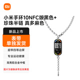 小米手环10NFC版黑色+珍珠半链 真多麻色（表带单独发货）
