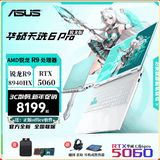 华硕天选6pro（全新正品）游戏 设计专业 笔记本 当天急发货 天选6pro锐龙版R9-8940HX 5060青 16G内存+1TB 16寸 165HZ  2.5K