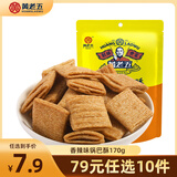 黄老五四川特产麻花酥多口味小麻花中式糕点办公室休闲零食独立包装 香辣味锅巴酥170g