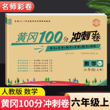 黄冈六年级上册试卷全套人教版北师大版黄冈100分冲刺卷语文数学英语教材同步小学期末冲刺黄冈小状元试卷同步训练课课练一课一练练习册名师彩卷寒假作业海星 数学试卷·人教版