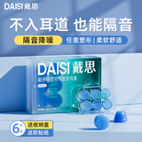 戴思（DAISI）硅胶泥可塑型耳塞睡觉专用隔音防进水柔软舒适男女小耳道