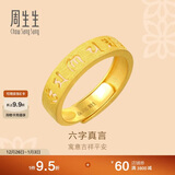 周生生黄金戒指活口 六字大明咒 足金男女婚嫁可作对戒90212R计价4.4克