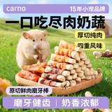 CARNO PET PRODUCTS卡诺仓鼠原切鲜肉磨牙棒鸡肉羊奶零食冻干20根装