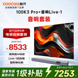酷开创维100K3 Pro 2025款 100英寸电视+HC-S60音响 杜比全景声 回音壁 家庭影院级娱乐体验套装