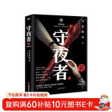 守夜者.3，生死盲点（法医秦明全新系列_被拐孩童去了哪儿） 小说