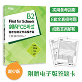 新东方 剑桥FCE考试备考指南及全真模考题 剑桥FCE考试剑桥通用英语FCE备考 对应朗思B2