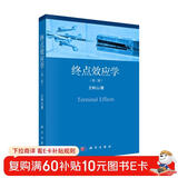 终点效应学（第二版）