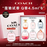 蔻驰（COACH）随机Q版香水4.5ml*6小样无喷头 节日生日礼物女生闺蜜