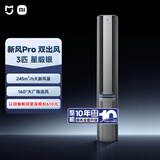 小米米家空调 双出风Pro 新风 3匹 超一级能效 四分区独立送风 立式柜机 72LW-NA11/F1A1 整机十年质保