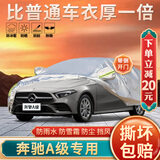 大昌揽月奔驰A级全车罩专用车衣a200l a180l加厚防晒防雨隔热汽车套