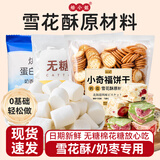 焙小姐无糖雪花酥套装1.1kg 下午茶手工过年DIY自制零食烘焙原料