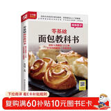 零基础面包教科书 烘焙大师教你112种不同风味面包一次就成功 烘焙大师手把手亲自教学，花样面包从入门到精通