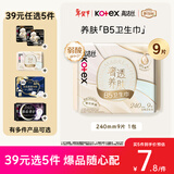 高洁丝【红痒必备】B5奢透养肤卫生巾240mm9片日用姨妈巾京东自营旗舰店