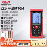 德力西电气测距仪高精度激光红外线量房仪家用电子尺DB系列双水平泡70米