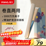 雷瓦（RIWA）夹板宿舍直板夹【新年礼物】负离子 卷发棒直发两用拉直迷你宿舍小功率刘海电夹板生日礼物RB-8150