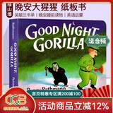 Good Night Gorilla 晚安大猩猩 英文原版绘本 纸板书 吴敏兰书单绘本123 第95本 晚安睡前读物 英语启蒙亲子读物 绿山墙
