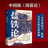盐铁论（一书尽览权力、财富与民生的永恒命题。）
