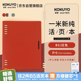 国誉（KOKUYO）【全网低价】一米新纯B5活页本办公笔记本子活页纸可替换附索引页 40张 红色 WSG-RUSP11R