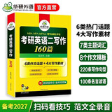 2027考研英语二写作160篇 华研外语MBA MPA MPAcc可搭考研二历年真题完型长难句词汇阅读翻译