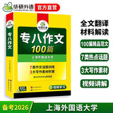 华研外语 备考2026专八作文100篇 上海外国语大学英语专业八级TEM8专8专八真题预测阅读改错听力词汇翻译系列