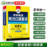 考研英语听力口语复试 考研一考研二均适用 华研外语英语一英语二可搭真题阅读完型语法难句
