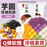 焙小姐芋圆纯手工无添加低糖大小丸子珍珠奶茶专用冰粉水果捞配料西米露 小芋圆200g*2