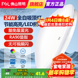 FSL 佛山照明led吸顶灯阳台灯卧室灯厨房厨卫灯玄关过道灯现代简约 全白24W白光