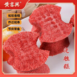 黄富兴苏州传统手工特色苏式糕团点心零食 定胜糕160g*1对 源头直发